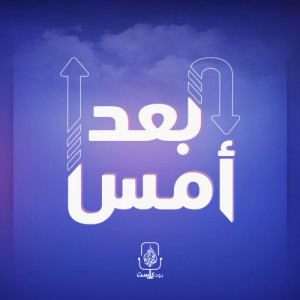 Al Jazeera Podcasts الجزيرة بودكاست