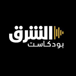 Asharq Podcasts | الشرق بودكاست