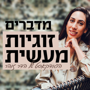 מדברים זוגיות מעשית עם הדר זוהר | Practical Couple Talks with Hadar Zohar