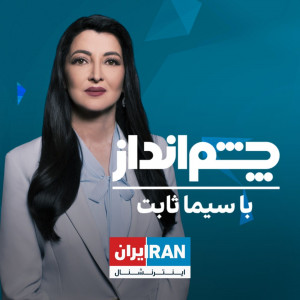 Talk show with Sima Sabet - چشم‌انداز با سیما ثابت