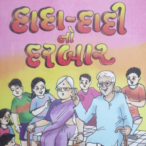 દાદા દાદી નો દરબાર (Gujarati Short Stories)