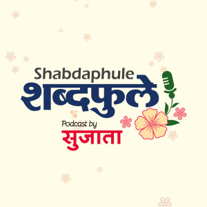 Shabdaphule शब्दफुले by Sujata - Marathi Podcast - Storytelling