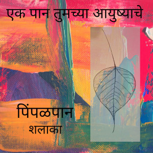 Pimpalpaan (पिंपळपान) (Marathi podcast )
