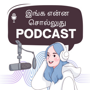 Inga Enna Solluthu | இங்க என்ன சொல்லுது? | Tamil Podcast