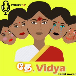 தே.Vidya (Tamil Podcast)