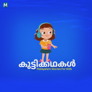 കുട്ടിക്കഥകള്‍  |  Malayalam Stories For Kids