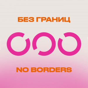 Без границ. No borders