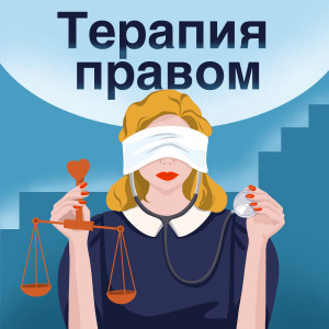 Татьяна Абрамова. PROпорядок, госслужба и роль юридического бэкграунда в бизнесе