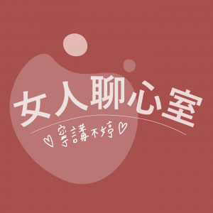 女人聊心室 - 寧講不婷 | Women's Heart-to-Heart - Speak Freely