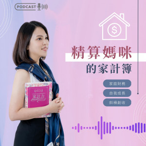 精算媽咪的家計簿 | Mom's Budgeting Journal