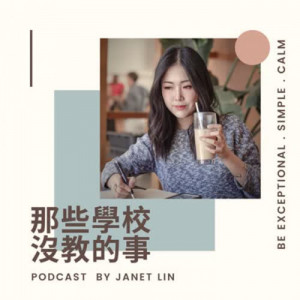 Janet Lin | 那些學校沒教的事