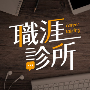 職涯診所 | Career Talking