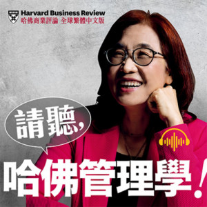 哈佛商業評論 | Harvard Business Review