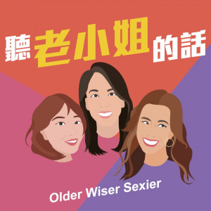 聽老小姐的話 | Older Wiser Sexier