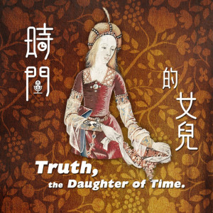 時間的女兒：八卦歷史 | Truth, the Daughter of Time