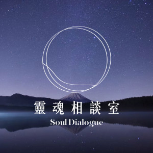 靈魂相談室 | Soul Dialogue