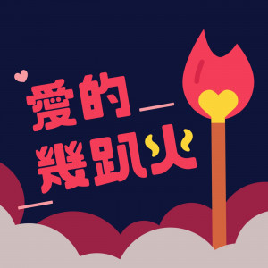 愛的幾趴火🔥 | Love's Burning Passion