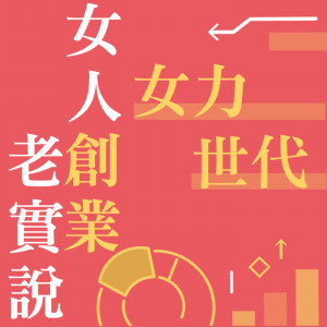 不能錯過的自媒體知識變現!! 陪妳一起創造理想生活_Podcast頻道主持人珊迪兔