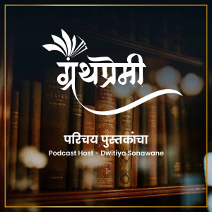 अभिवाचन -  धट्ट्या कट्ट्या श्रीमंतीचा वसा  |  Granthpremi Marathi Podcast - 29