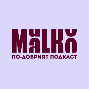 MaLKo по-добър ден