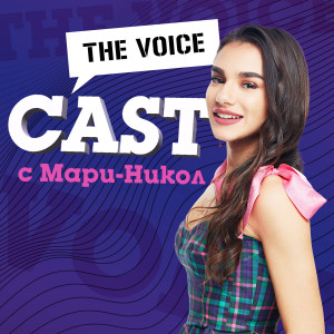 The Voice Cast с Мари-Никол