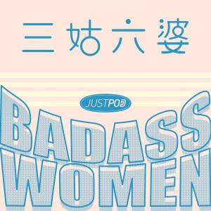 三姑六婆 | Badass Women