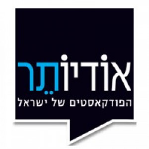 אודיותר | Audioter