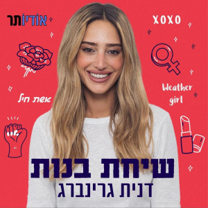 שיחת בנות עם דנית גרינברג  | Girls Talk with Danit Greenberg