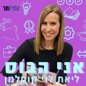 אני הבוס עם ליאת לוי-קופלמן  | I'm the Boss with Liat Levy-aKopelman