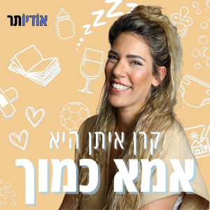 אמא כמוך | Mother Like You