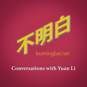 袁莉和她的朋友们 | Yuan Li and her friends