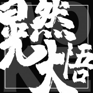 洪晃|晃然大悟 | Hung Huang