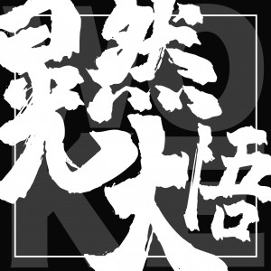 歪打正着-54-薄荷糯米葱