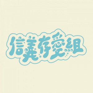 存在音樂 | Being Music