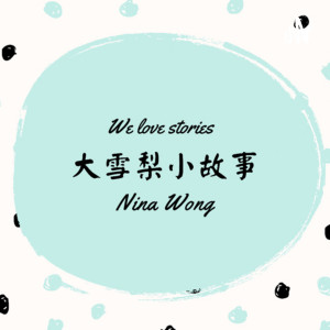 大 #雪梨小 #故事 #澳洲移民生活 | We Love Stories