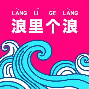浪里个浪！| Làng lǐ gè làng